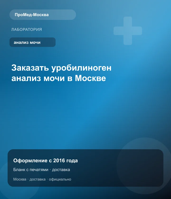 Заказать уробилиноген анализ мочи в Москве — ПроМед-Москва