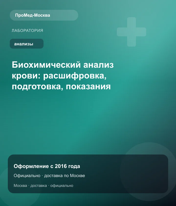 Биохимический анализ крови: расшифровка, подготовка, показания — ПроМед-Москва