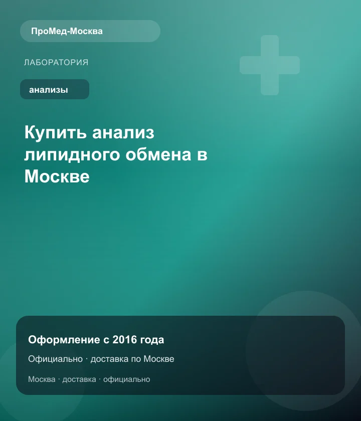 Купить анализ липидного обмена в Москве — ПроМед-Москва