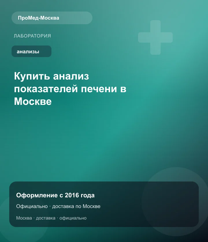 Купить анализ показателей печени в Москве — ПроМед-Москва