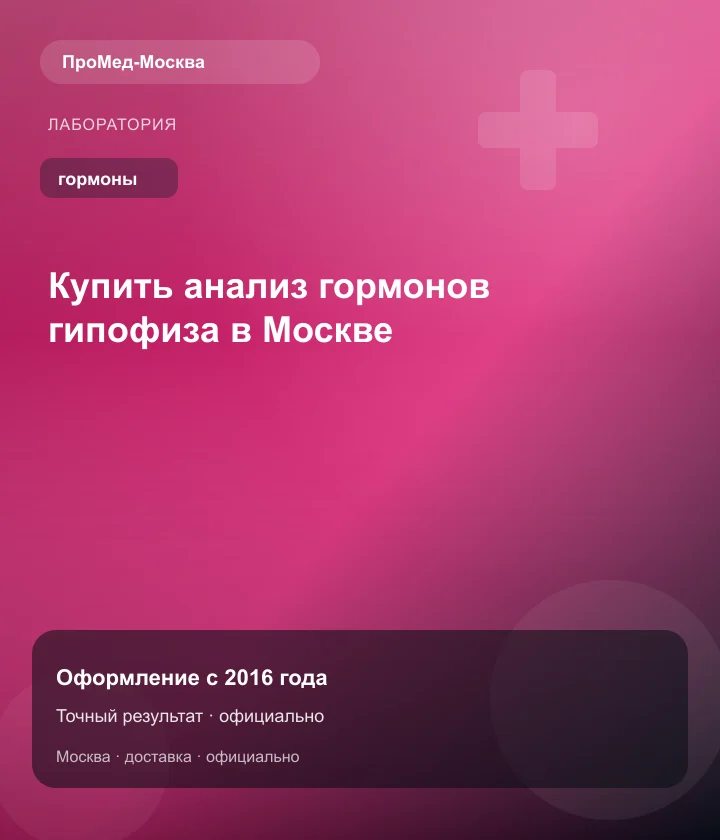 Купить анализ гормонов гипофиза в Москве — ПроМед-Москва