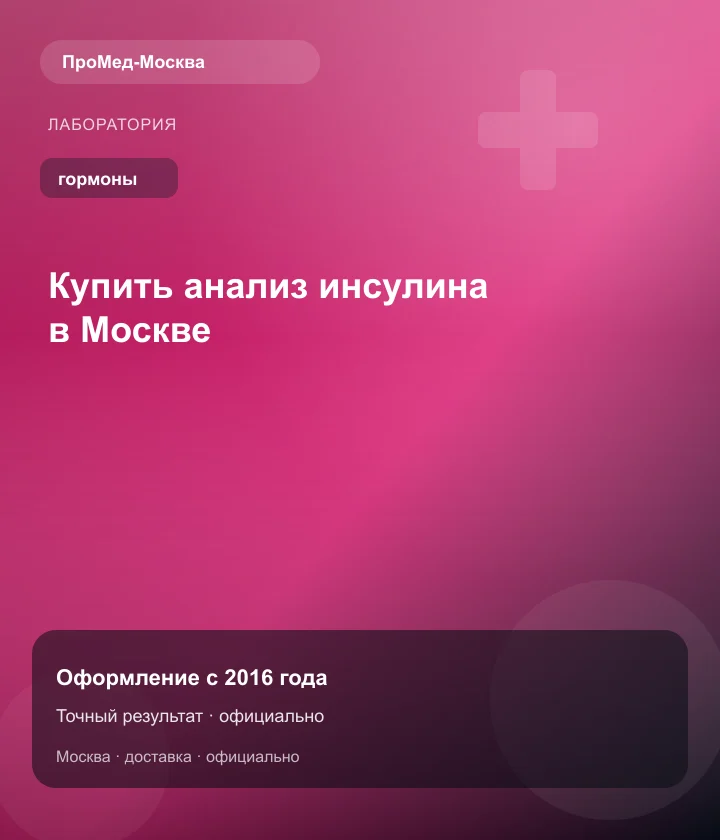 Купить анализ инсулина в Москве — ПроМед-Москва