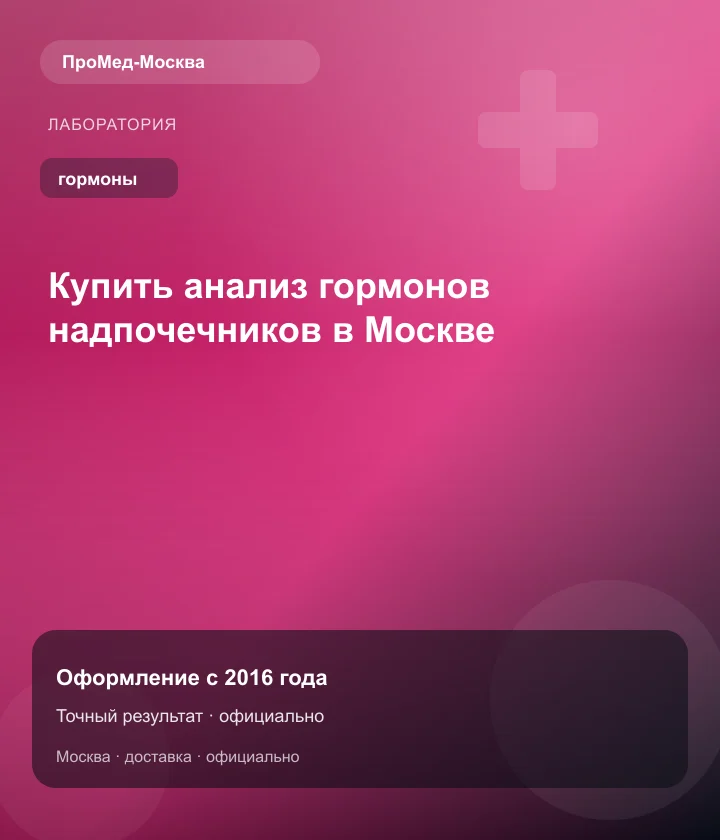 Купить анализ гормонов надпочечников в Москве — ПроМед-Москва