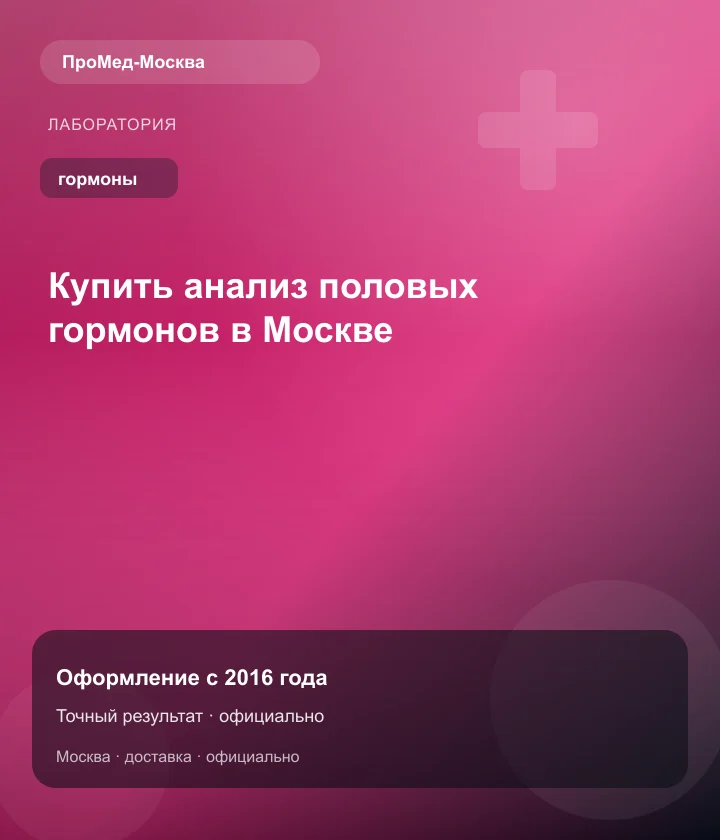 Купить анализ половых гормонов в Москве — ПроМед-Москва