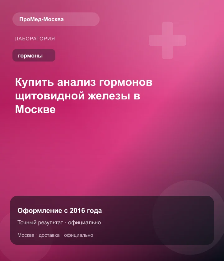 Купить анализ гормонов щитовидной железы в Москве — ПроМед-Москва