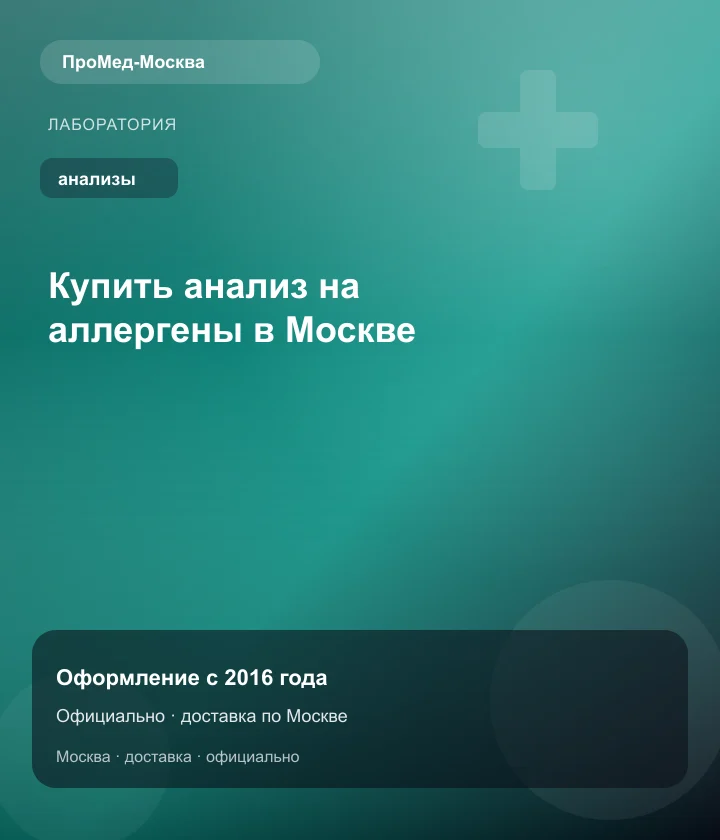 Купить анализ на аллергены в Москве — ПроМед-Москва