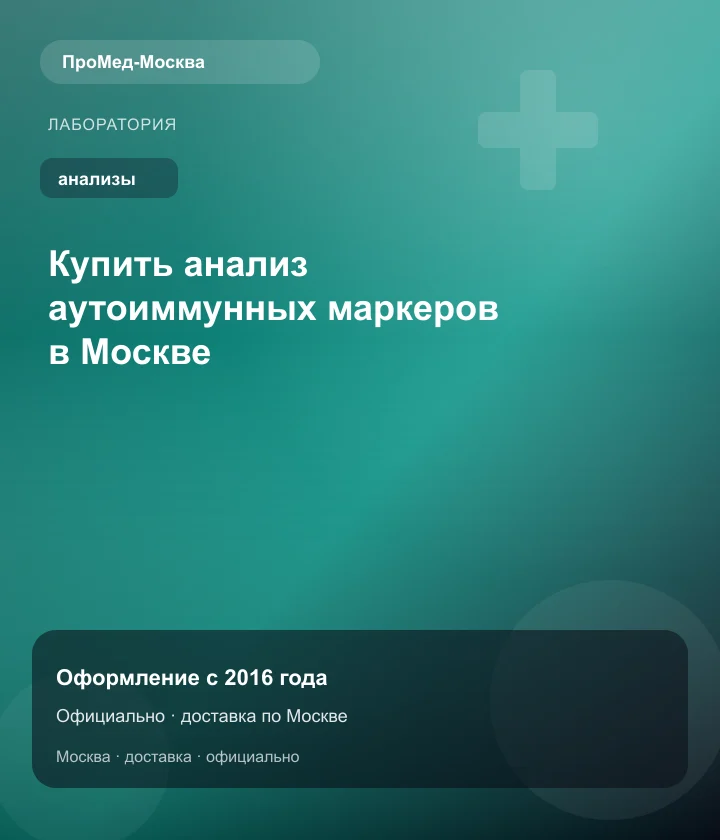 Купить анализ аутоиммунных маркеров в Москве — ПроМед-Москва
