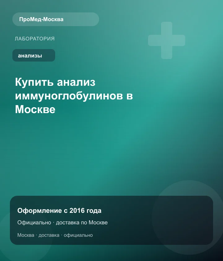 Купить анализ иммуноглобулинов в Москве — ПроМед-Москва