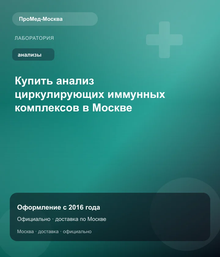 Купить анализ циркулирующих иммунных комплексов в Москве — ПроМед-Москва