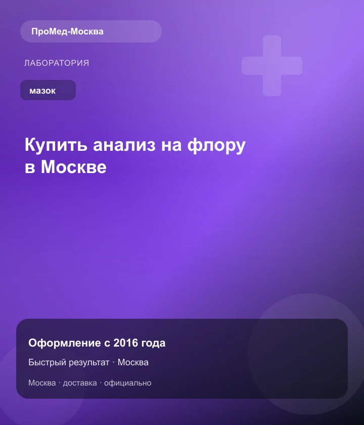 Купить анализ на флору в Москве — ПроМед-Москва