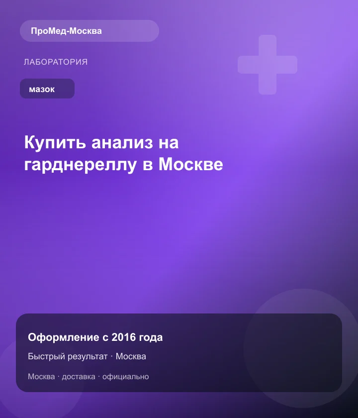 Купить анализ на гарднереллу в Москве — ПроМед-Москва