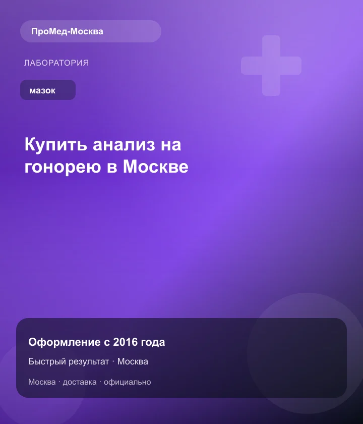 Купить анализ на гонорею в Москве — ПроМед-Москва