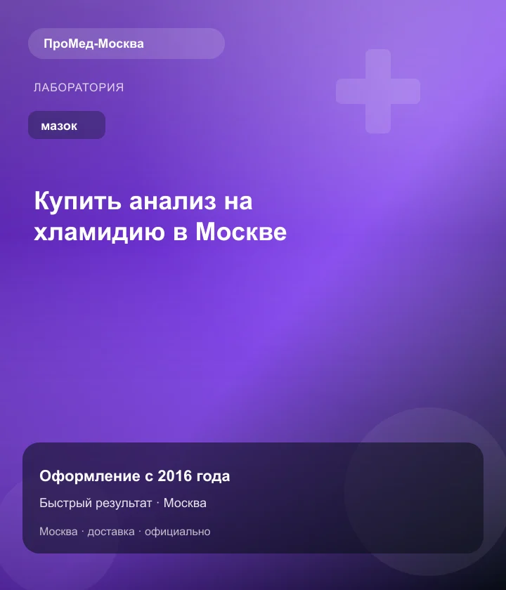 Купить анализ на хламидию в Москве — ПроМед-Москва