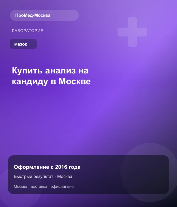 Купить анализ на кандиду в Москве — ПроМед-Москва