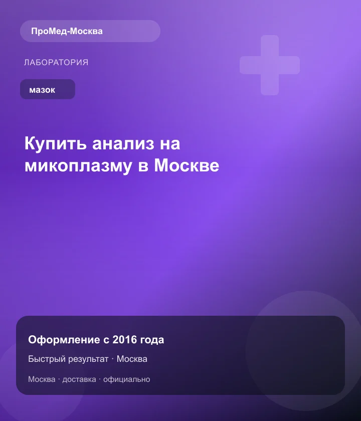 Купить анализ на микоплазму в Москве — ПроМед-Москва