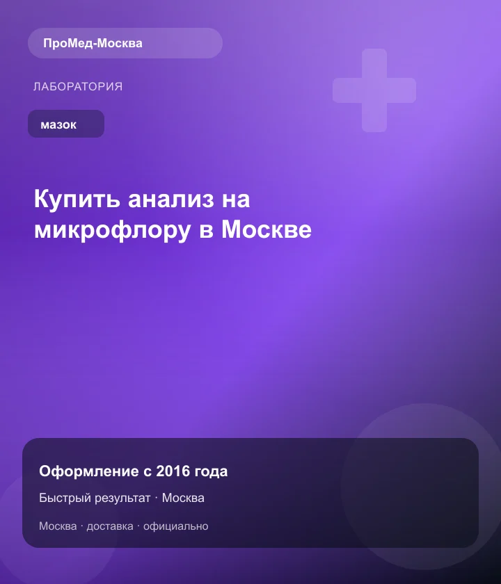 Купить анализ на микрофлору в Москве — ПроМед-Москва