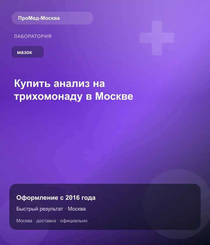 Купить анализ на трихомонаду в Москве — ПроМед-Москва