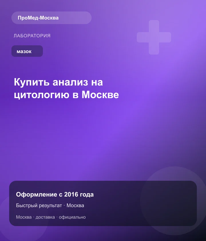 Купить анализ на цитологию в Москве — ПроМед-Москва