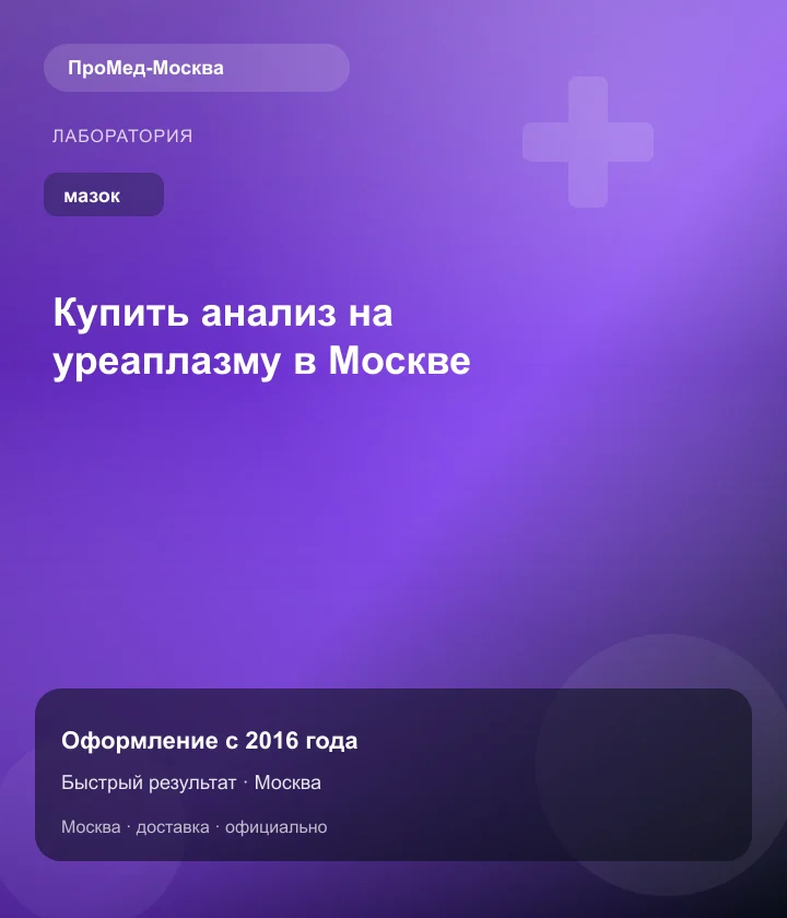 Купить анализ на уреаплазму в Москве — ПроМед-Москва