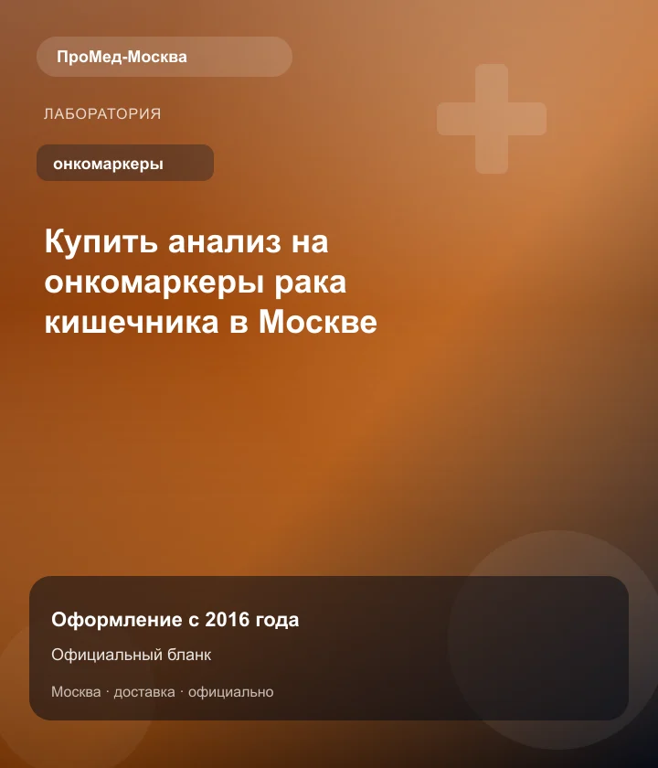 Купить анализ на онкомаркеры рака кишечника в Москве — ПроМед-Москва