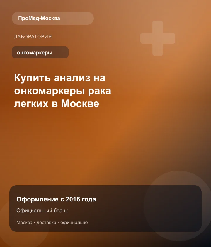 Купить анализ на онкомаркеры рака легких в Москве — ПроМед-Москва