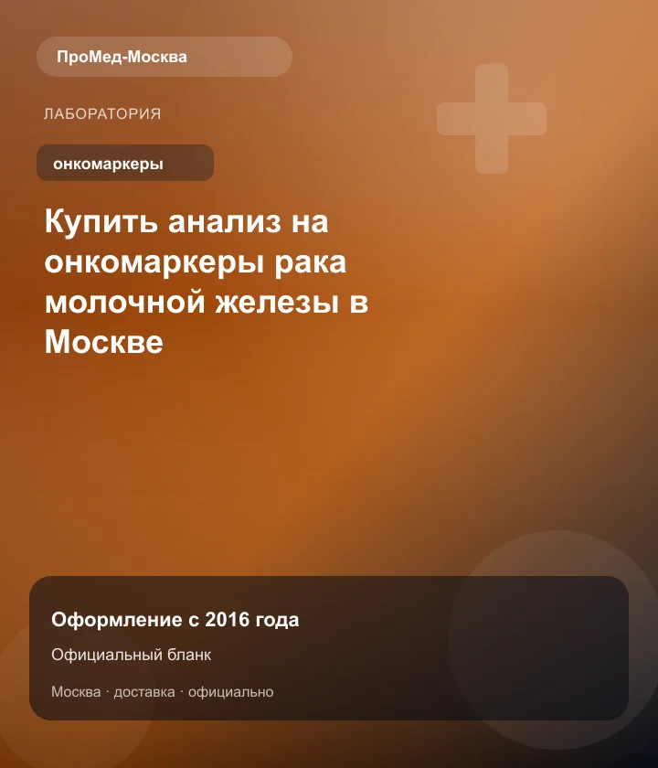 Купить анализ на онкомаркеры рака молочной железы в Москве — ПроМед-Москва