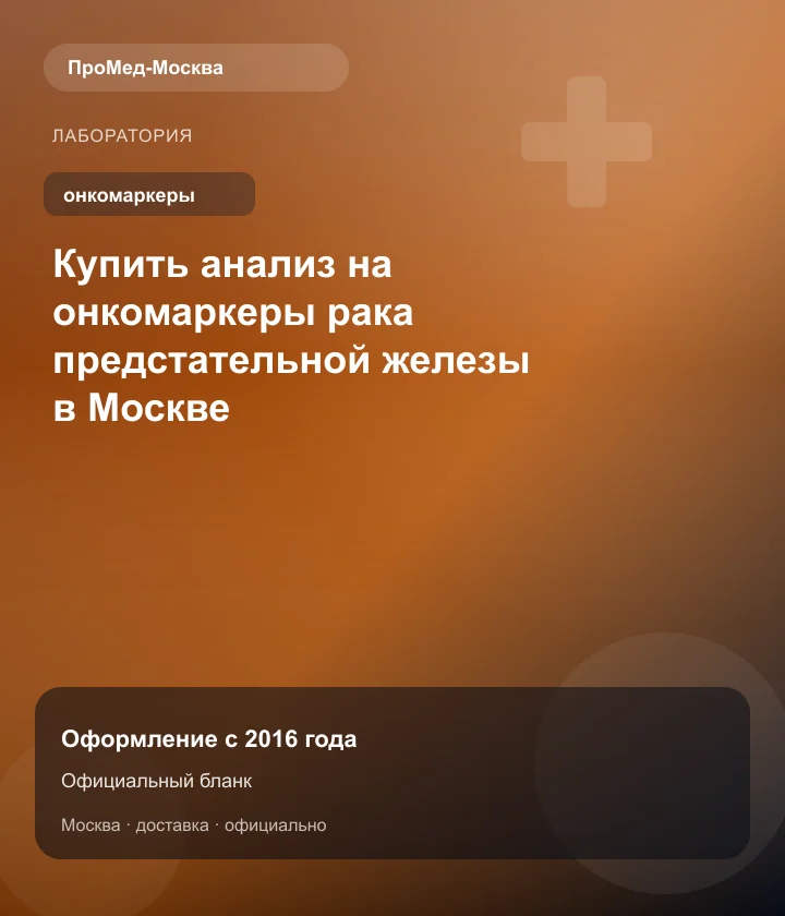 Купить анализ на онкомаркеры рака предстательной железы в Москве — ПроМед-Москва