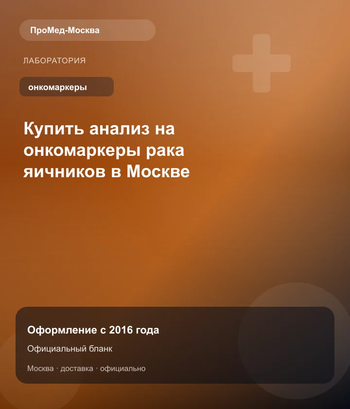 Купить анализ на онкомаркеры рака яичников в Москве — ПроМед-Москва