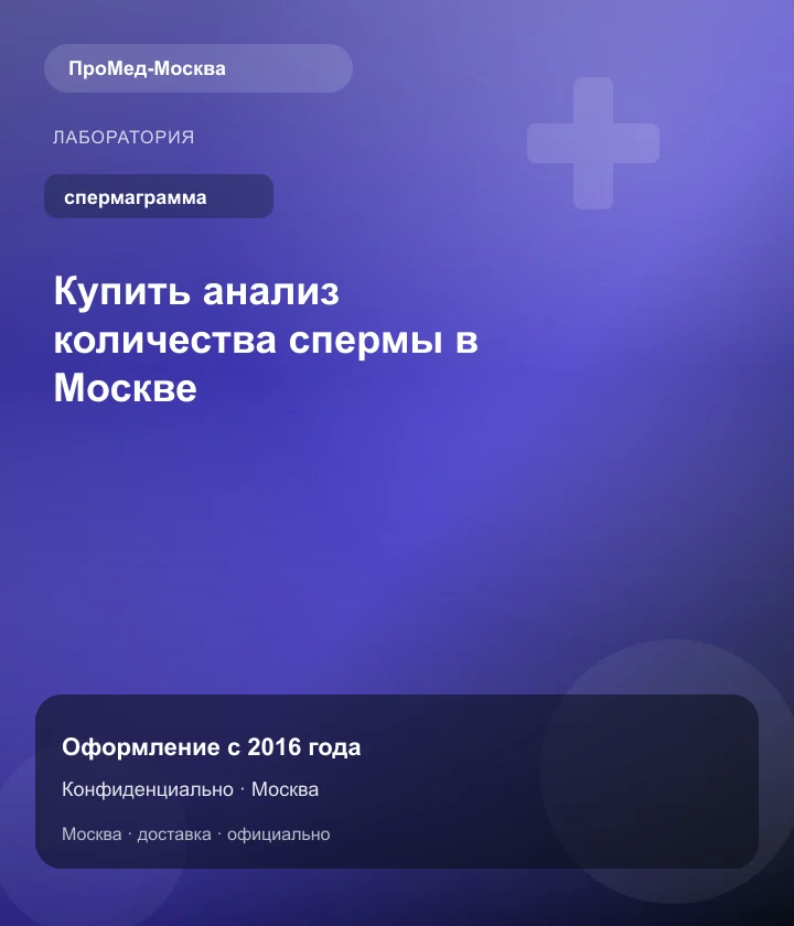 Купить анализ количества спермы в Москве — ПроМед-Москва