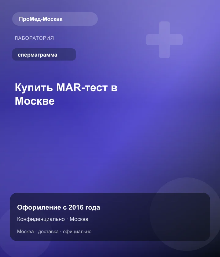 Купить MAR-тест в Москве — ПроМед-Москва