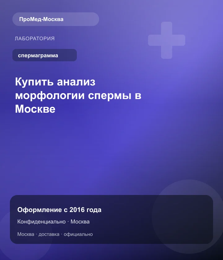 Купить анализ морфологии спермы в Москве — ПроМед-Москва