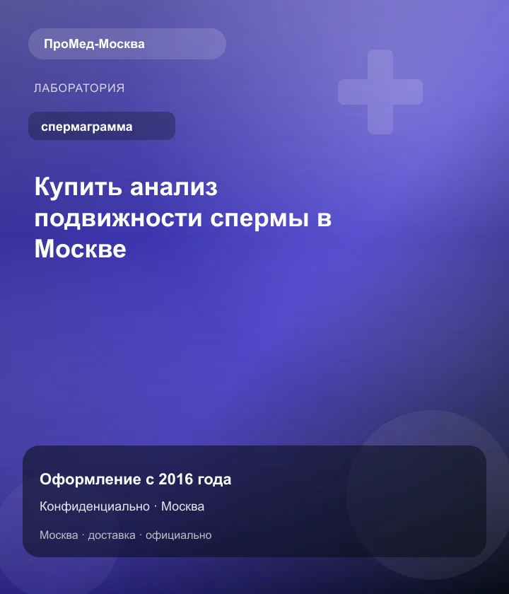 Купить анализ подвижности спермы в Москве — ПроМед-Москва