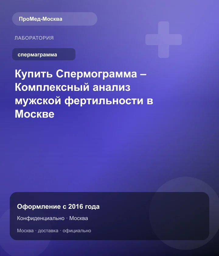 Купить Спермограмма – Комплексный анализ мужской фертильности в Москве — ПроМед-Москва