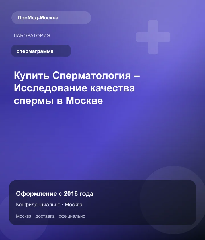 Купить Сперматология – Исследование качества спермы в Москве — ПроМед-Москва