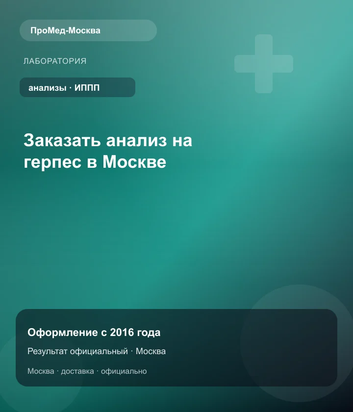 Заказать анализ на герпес в Москве — ПроМед-Москва