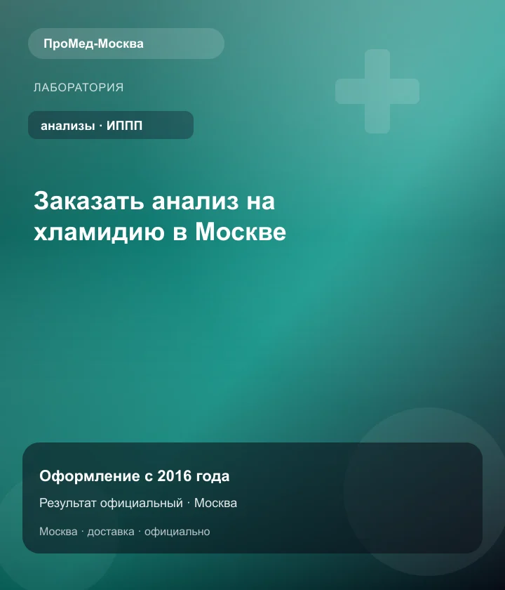 Заказать анализ на хламидию в Москве — ПроМед-Москва