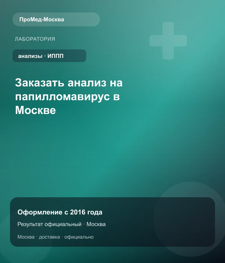 Заказать анализ на папилломавирус в Москве — ПроМед-Москва