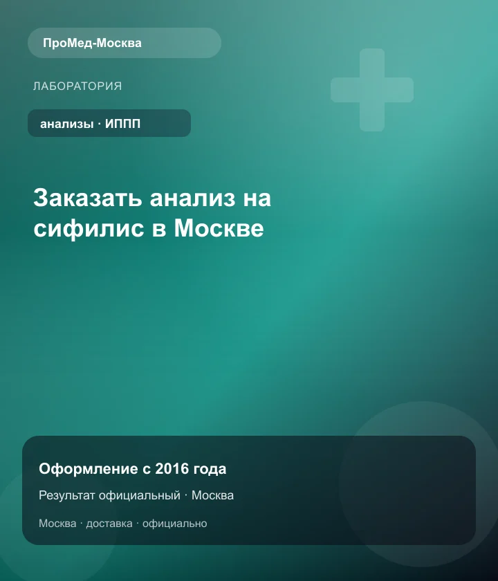 Заказать анализ на сифилис в Москве — ПроМед-Москва