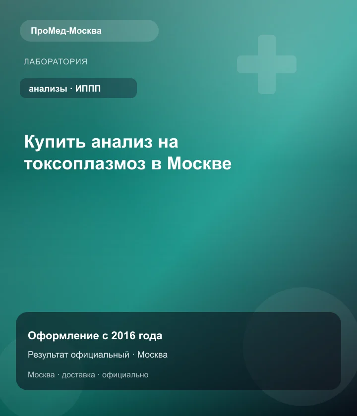 Купить анализ на токсоплазмоз в Москве — ПроМед-Москва