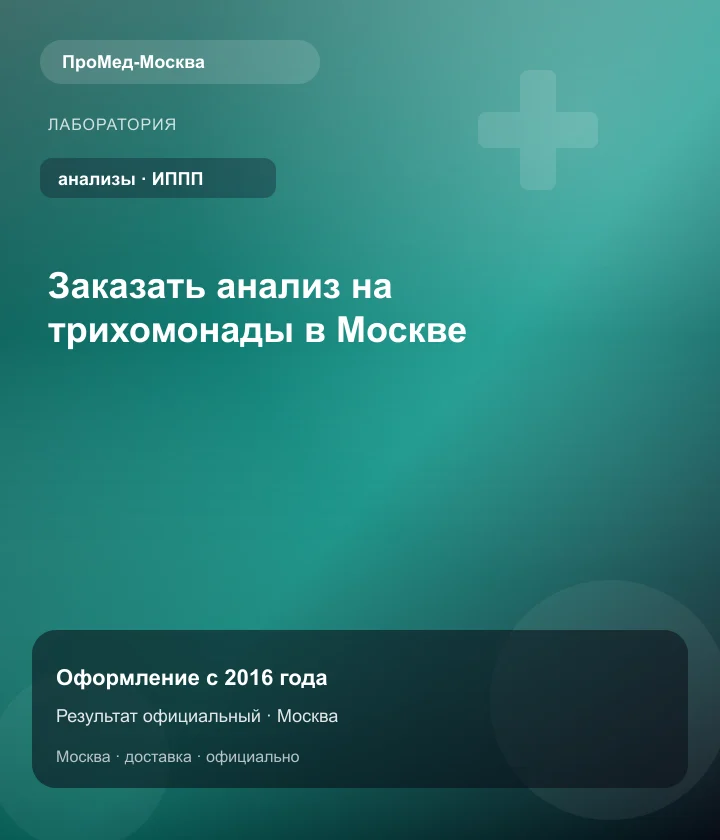 Заказать анализ на трихомонады в Москве — ПроМед-Москва