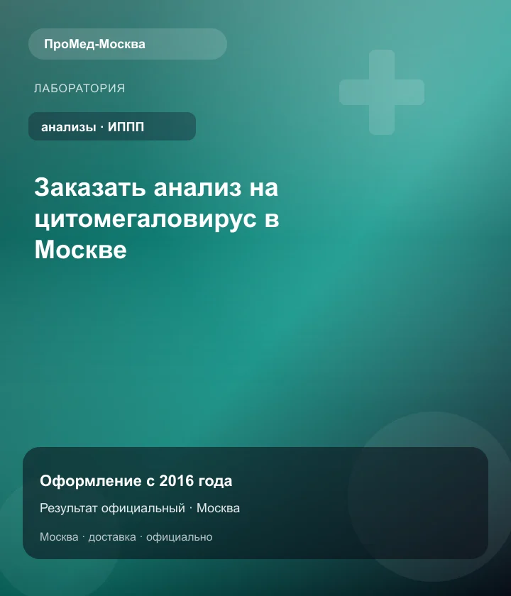 Заказать анализ на цитомегаловирус в Москве — ПроМед-Москва