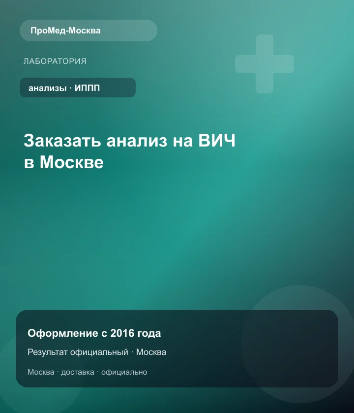 Заказать анализ на ВИЧ в Москве — ПроМед-Москва