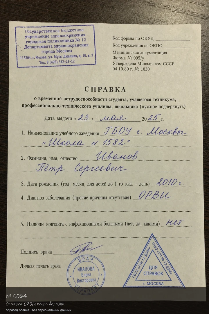 Образец бланка: Справка 095/у после болезни
