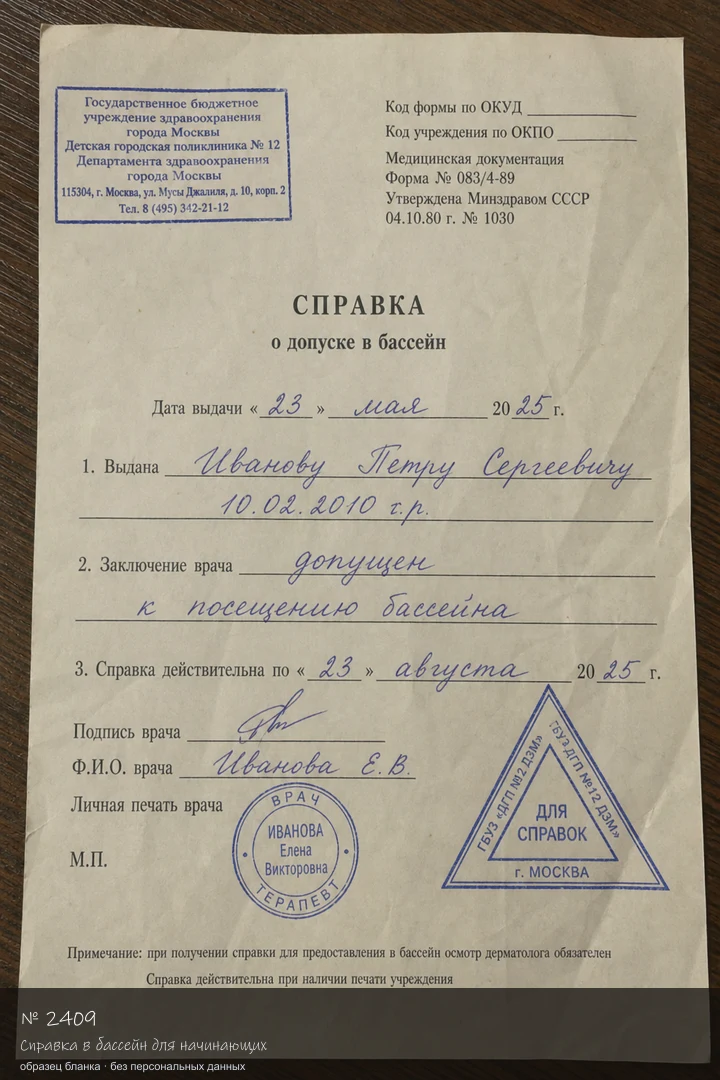 Образец бланка: Справка в бассейн для начинающих