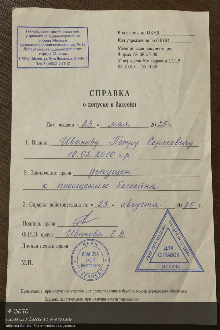 Образец бланка: Справка в бассейн с анализами