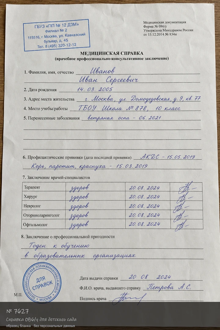 Образец бланка: Справка 086/у для детского сада