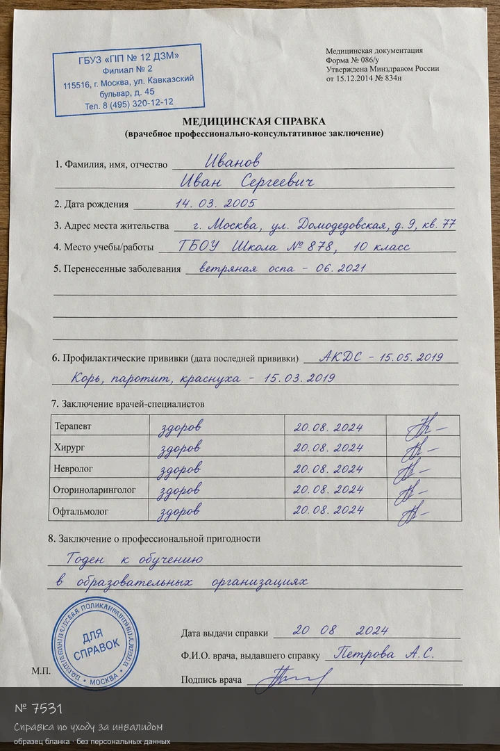 Образец бланка: Справка по уходу за инвалидом
