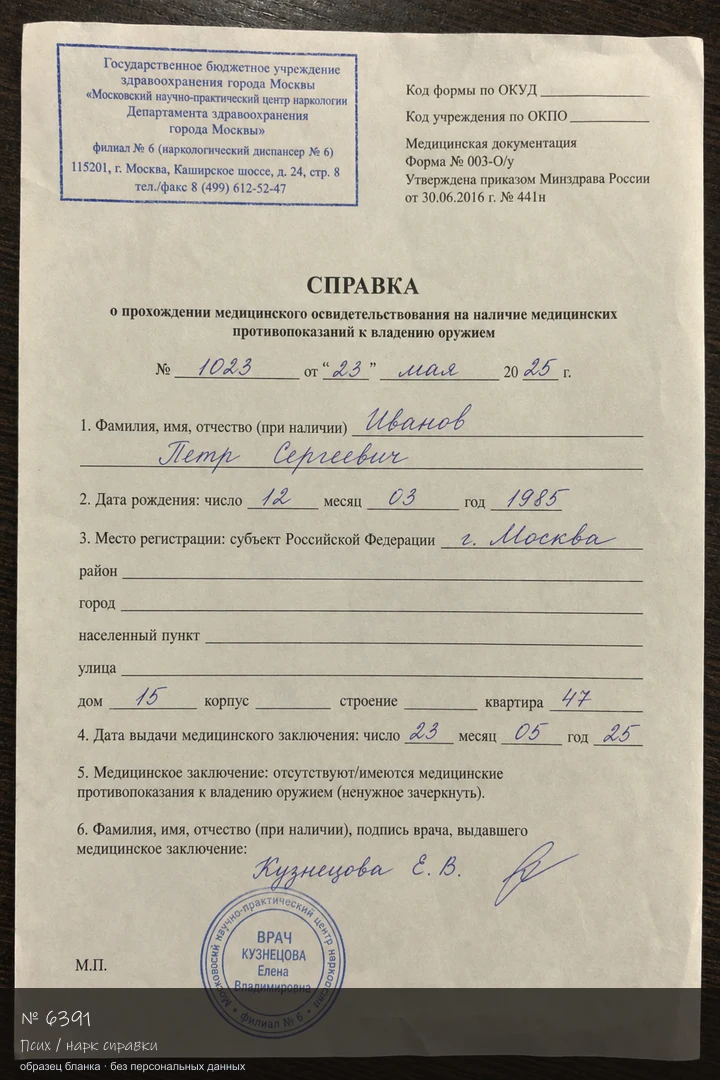 Образец бланка: Псих / нарк справки