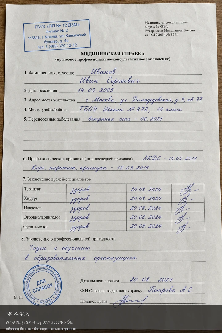 Образец бланка: Купить справку 001-ГСу для госслужбы в Москве