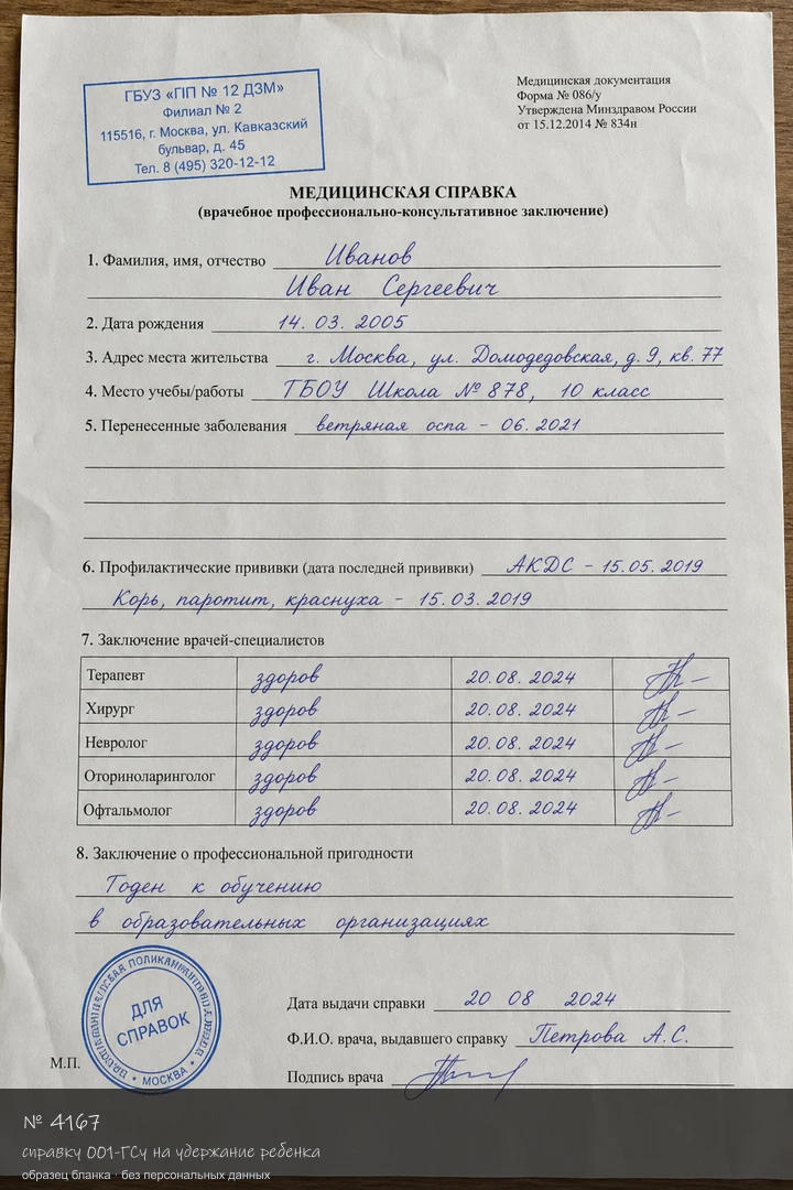 Образец бланка: Купить справку 001-ГСу на удержание ребенка в Москве